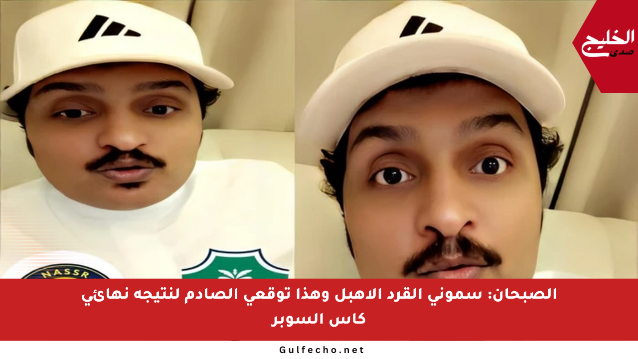 الصبحان: سموني القرد الأهبل وهذا توقعي الصادم لنتيجة نهائي كأس السوبر